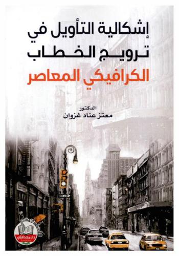  إشكالية التأويل في ترويج الخطاب الكرافيكي المعاصر