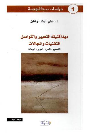  ديداكتيك التعبير والتواصل : التقنيات والمجالات : التصميم، السرد، الحوار، الرسالة