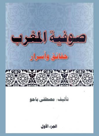  صوفية المغرب : حقائق وأسرار