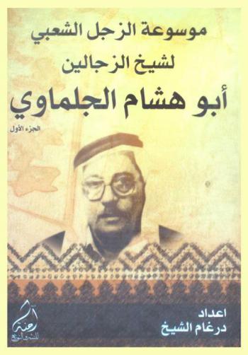  موسوعة الزجل الشعبي لشيخ الزجالين أبو هشام الجلماوي