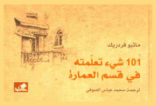 101 شئ تعلمتة في قسم العمارة