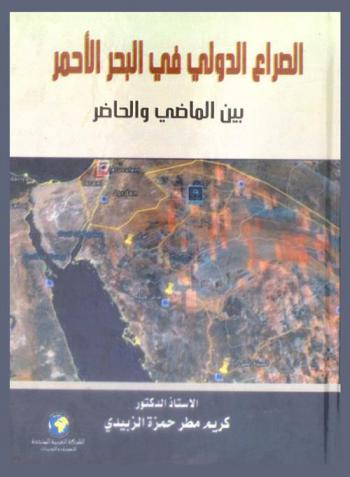  الصراع الدولي في البحر الأحمر بين الماضي والحاضر