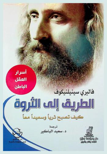  الطريق إلى الثروة : كيف تصبح ثريا وسعيدا معا