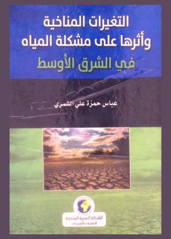  التغيرات المناخية وأثرها على مشكلة المياه في الشرق الأوسط