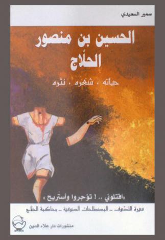  الحسين بن منصور الحلاج : حياته، شعره، نثره