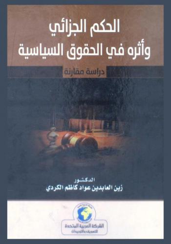 الحكم الجزائي وأثره في الحقوق السياسية : دراسة مقارنة