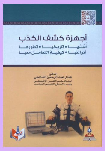  أجهزة كشف الكذب : أسسها-تاريخها-تطورها-أنواعها-كيفية التعامل معها