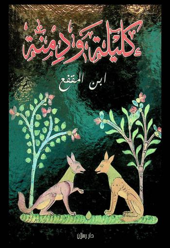  كليلة ودمنة