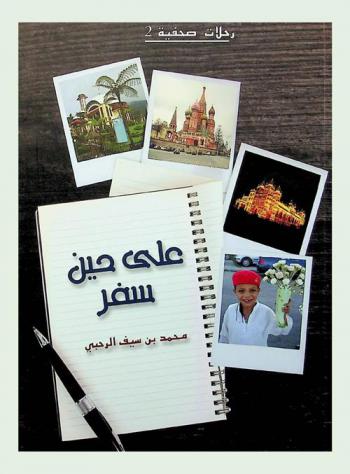  على حين سفر