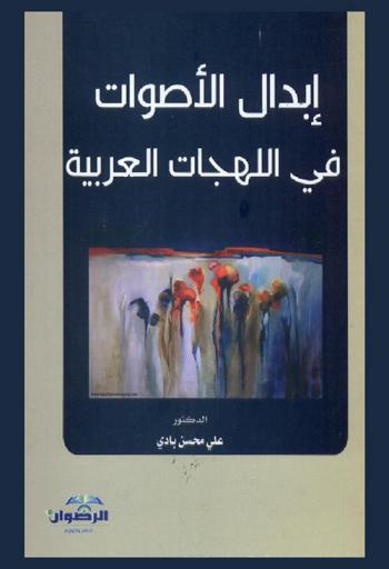  ‏إبدال الأصوات في اللهجات العربية