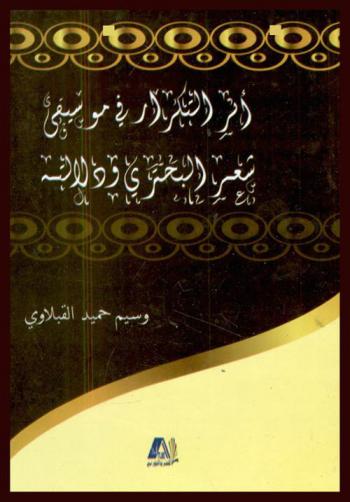  أثر التكرار في موسيقى شعر البحتري ودلالته