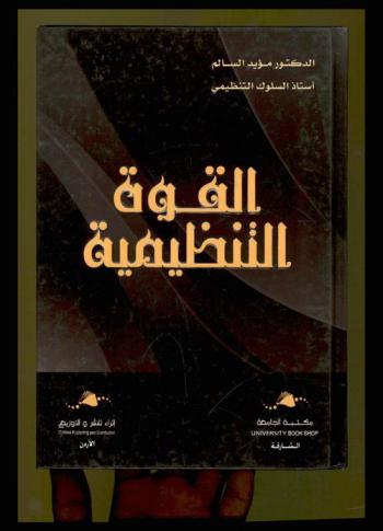  القوة التنظيمية