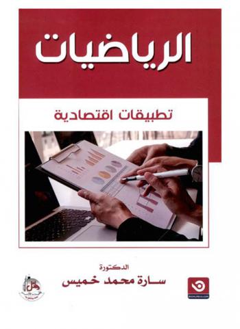  الرياضيات : (تطبيقات اقتصادية)