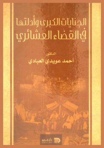  الجنايات الكبرى وأدلتها في القضاء العشائري