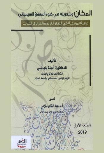 ‏المكان وشعريته في ضوء المنهج السيميائي : ‏دراسة نموذجية في الشعر العربي والجزائري الحديث