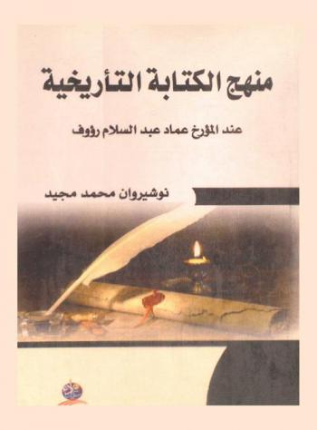  منهج الكتابة التأريخية عند المؤرخ عماد عبد السلام رؤوف