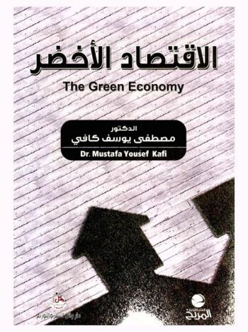  الاقتصاد الأخضر = The green economy