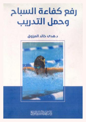  رفع كفاءة السباح وحمل التدريب