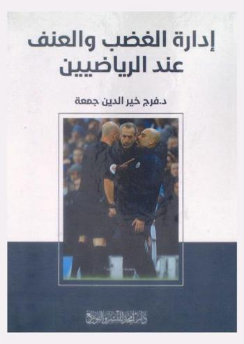  إدارة الغضب والعنف عند الرياضيين