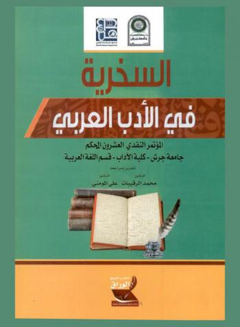 السخرية في الأدب العربي : المؤتمر النقدي العشرون 3-5 نيسان 2017 م