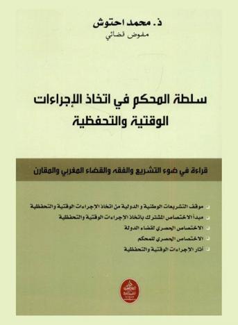  سلطة المحكم في اتخاذ الإجراءات الوقتية والتحفظية : قراءة في ضوء التشريع والفقه والقضاء المغربي والمقارن