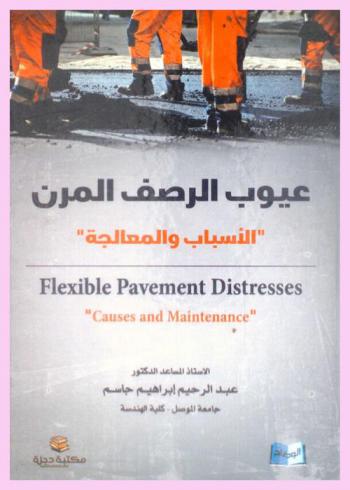  عيوب الرصف المرن : الأسباب والمعالجة = Flexible pavement distresses : causes and maintenance