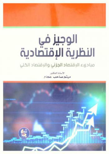  الوجيز في النظرية الاقتصادية : مبادئ الاقتصاد الجزئي والاقتصاد الكلي