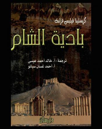  بادية الشام