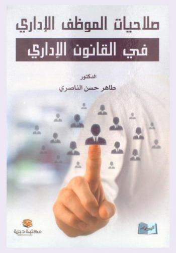  صلاحيات الموظف الإداري في القانون الإداري