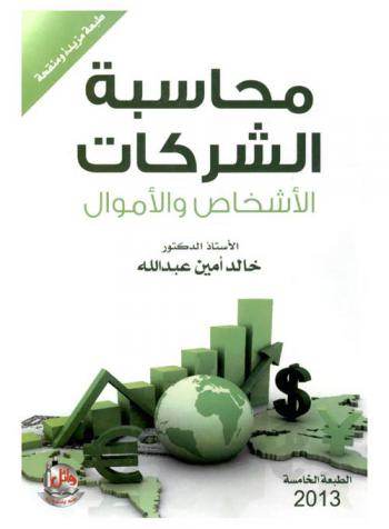  محاسبة الشركات : الأشخاص والأموال