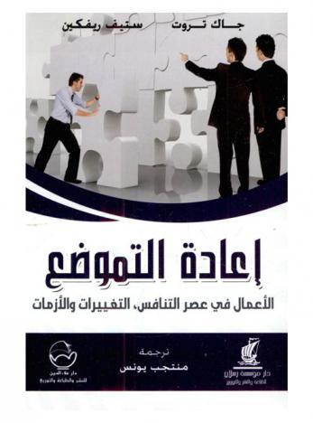  إعادة التموضع : الأعمال في عصر التنافس : التغييرات والأزمات