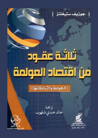  ثلاثة عقود من اقتصاد العولمة : (العولمة وإحباطاتها)