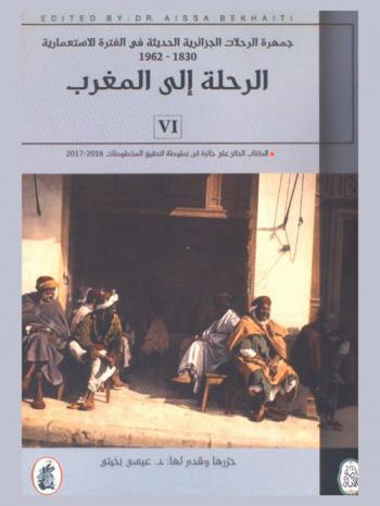  جمهرة الرحلات الجزائرية الحديثة في الفترة الإستعمارية 1830-1962 = Modern Algerian travels during the colonial Era 1830-1962
