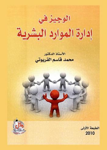  الوجيز في إدارة الموارد البشرية