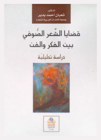  قضايا الشعر الصوفي بين الفكر والفن : (دراسة تحليلية)