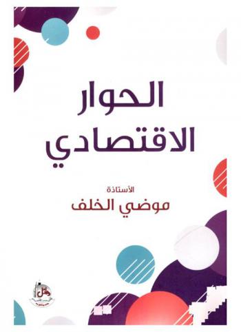  الحوار الاقتصادي