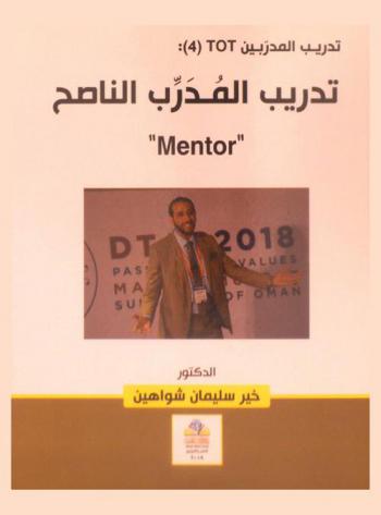 تدريب المدرب الناصح \Mentor\