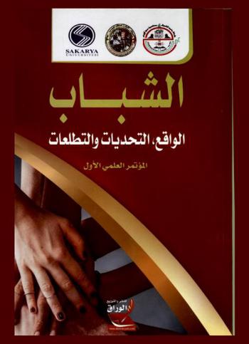  الشباب : الواقع، التحديات والتطلعات : المؤتمر العلمي الأول