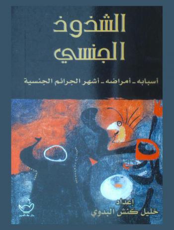  الشذوذ الجنسي : أسبابه، أمراضه، أشهر الجرائم الجنسية