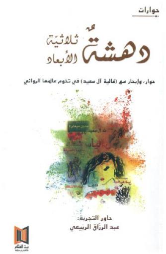  دهشة ثلاثية الأبعاد : حوار، وإبحار مع (غالية آل سعيد) في تخوم عالمها الروائي : حوارات