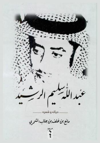  عبد الله سليم الرشيد : حياته وشعره