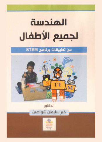  الهندسة لجميع الأطفال من تطبيقات برنامج STEM