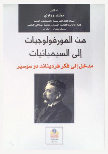  من المورفولوجيات إلى السيميائيات : مدخل إلى فكر فرديناند دو سوسير