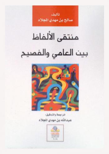  منتقى الألفاظ بين العامي والفصيح