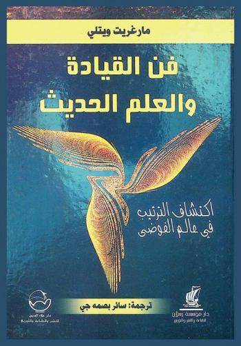  فن القيادة والعلم الحديث : اكتشاف الترتيب في عالم الفوضى