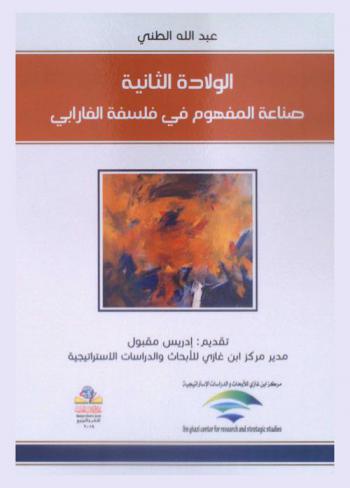  الولادة الثانية : صناعة المفهوم في فلسفة الفارابي