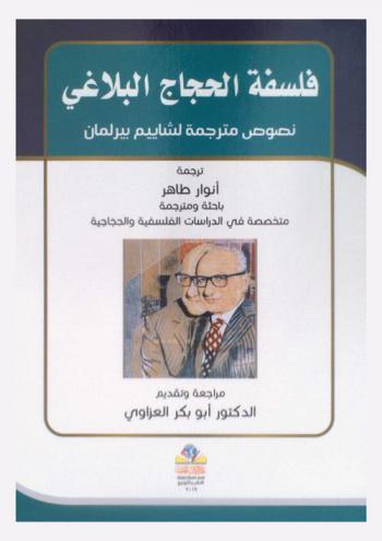 فلسفة الحجاج البلاغي : نصوص مترجمة لشاييم بيرلمان