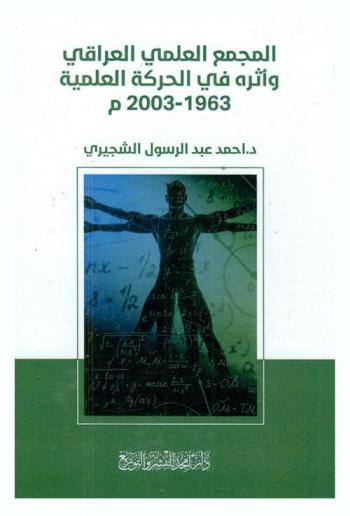  المجمع العلمي العراقي وأثره في الحركة العلمية 1963-2003 م.