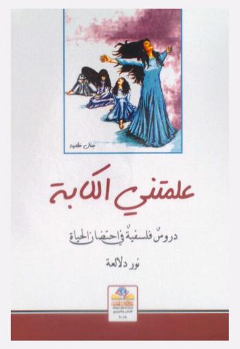  علمتني الكآبة : دروس فلسفية في احتضان الحياة