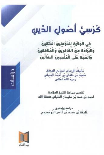  كرسي أصول الدين في الولاية للمؤمنين المتقين والبراءة من الكافرين والمنافقين والحجة على الملحدين الضالين